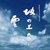 [091118]NHKスペシャルドラマ 『坂の上の雲』OST1/久石譲&SarahBrightman[m4a]