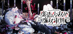 [STEAM中日双语][250718][Acacia] 魔法少女ノ魔女裁判/魔法少女的魔女审判 Ver.1.0.6 [6.55GB]