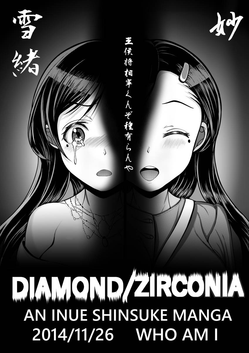 曾经做过小菜的女孩——王侯将相宁有种乎(雪緒/妙)