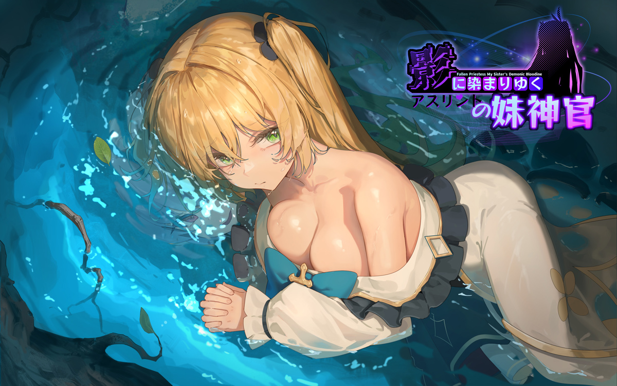 BBQ大好き新作:「影色渐染~阿斯林顿的妹神官~」将于本月22号凌晨0点发售