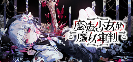 [STEAM中日双语][250718][Acacia] 魔法少女ノ魔女裁判/魔法少女的魔女审判 Ver.1.0.6 [6.55GB]