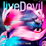 [211222] 仮面ライダーリバイス 主題歌「liveDevil」/Da-iCE feat.木村昴 [320K][MP3]