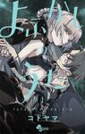 [东立出版社][合集][コトヤマ/琴山] 彻夜之歌 よふかしのうた[1-20卷]