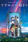 [拨雪寻春翻译]铃芽之旅 すずめの戸締まり (2022)[外挂中日双语][2160P][m2ts][31.2G]