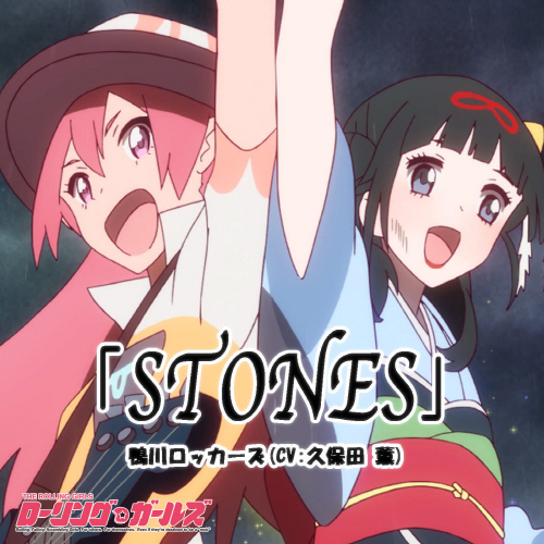 [150328] TVアニメ「ローリング☆ガールズ」挿入歌「STONES」／鴨川ロッカーズ(CV.久保田薫) [320K]