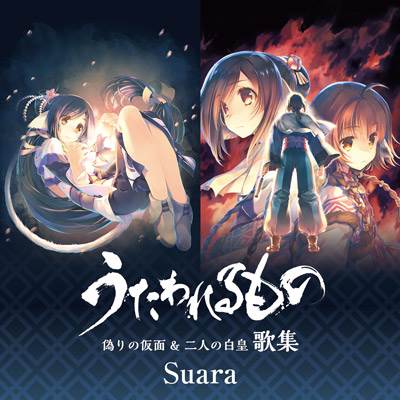 [161109]PSVGame『うたわれるもの 偽りの仮面 & 二人の白皇』歌集/Suara[DSD]