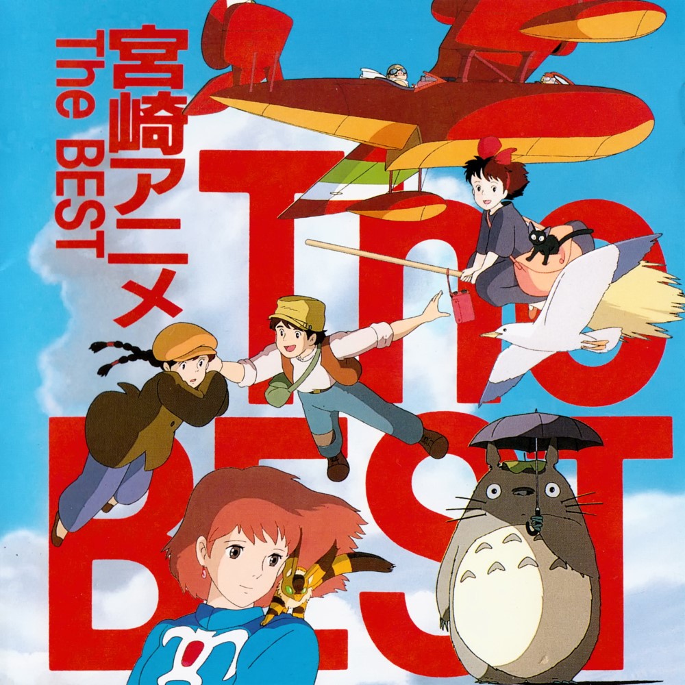 [040929] 宮崎アニメ(anime) The BEST [192K/无BK]