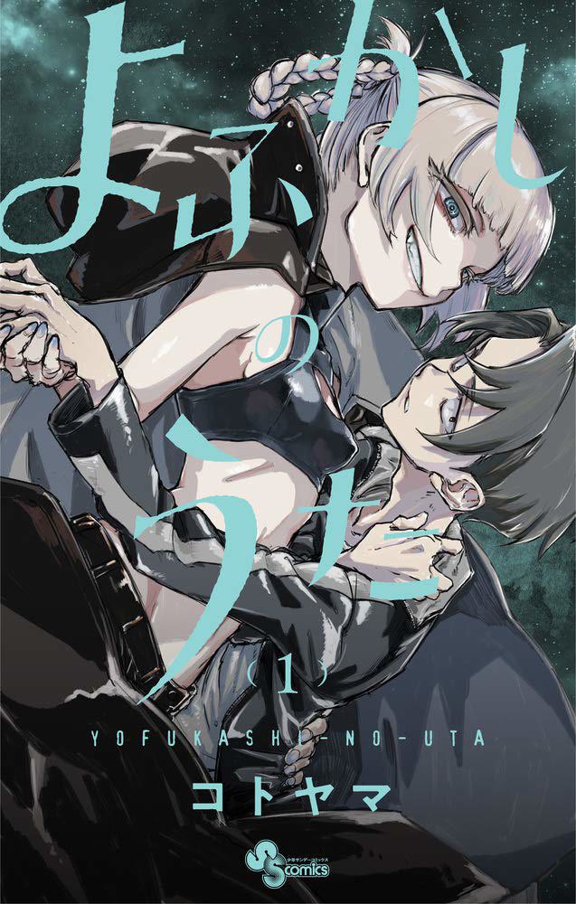 [东立出版社][合集][コトヤマ/琴山] 彻夜之歌 よふかしのうた[1-20卷]
