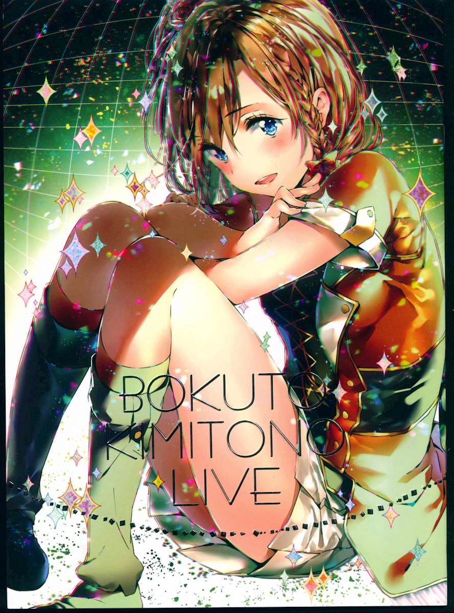 (C86)[Tsundere is love (DSマイル)] BOKUTO KIMINO LIVE ( ラブライブ!)