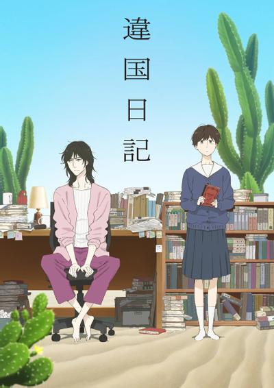 (合集)[喵萌奶茶屋&LoliHouse]他国日记 / 异国日记 / Ikoku Nikki[1-13][简繁日内封][WebRip 1080p HEVC-10bit AAC][MKV][3.17GB]