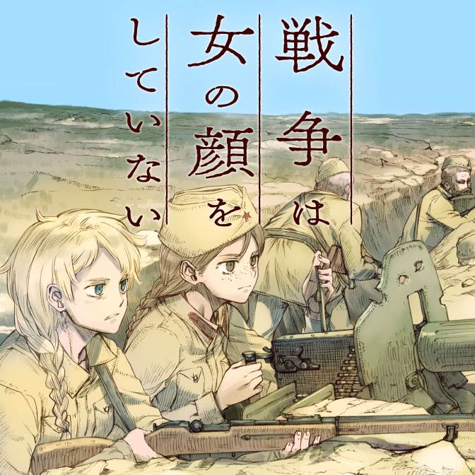 [未知汉化][小梅けいと]戦争は女の顔をしていない1~2话